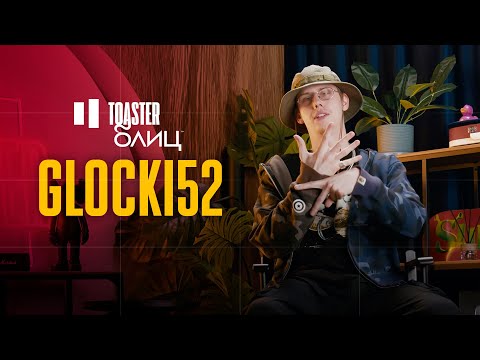 GLOCKI52 | TOASTER БЛИЦ
