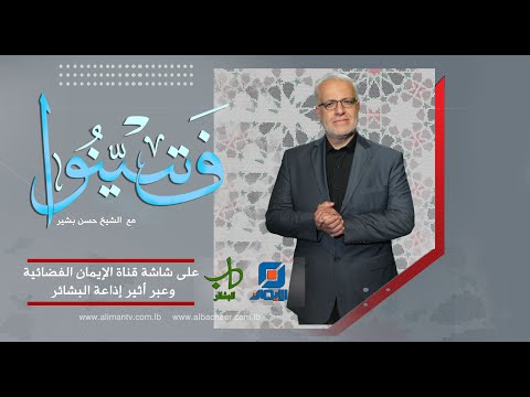 المؤامرة على العالم الإسلامي بين الوهم والواقع فتبينوا