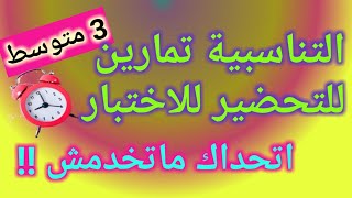 التناسبية_النسبة المئوية_تمارين رائعة للتحضير للاختبار الثالث 3 متوسط