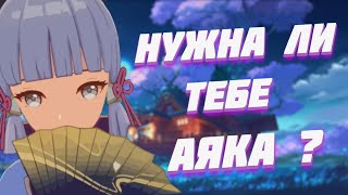 НУЖНА ЛИ ТЕБЕ АЯКА ? | НОВАЯ ИМБА? | Genshin Impact