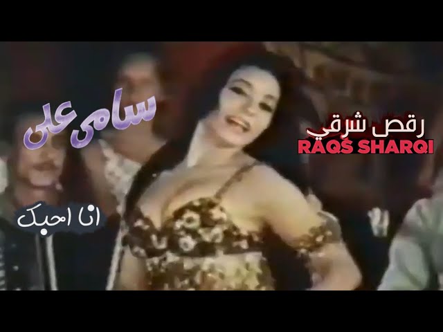 Sami Ali - Ana Ahebak - Bellydance Video Clip | سامي علي - انا احبك - كليب رقص شرقي