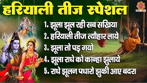 हरियाली तीज स्पेशल - झूला झूल रही सब सखिया, झूला तो पड़ गयो, राधे झूलन पधारो - Hariyali Teej 2023