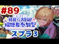 【#89】初見さんも歓迎！参加型オープン #スプラ3 #参加型