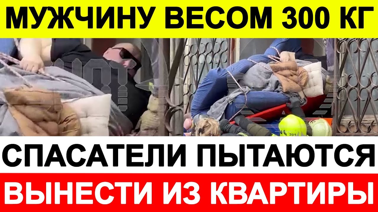 Спасатели пытаются вынести из квартиры мужчину весом 300 килограммов ...