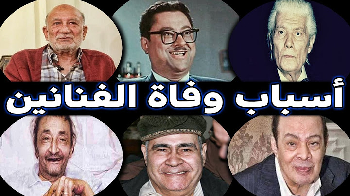 تعرف على أسباب وفاة الفنانين وأعمارهم الحقيقيه
