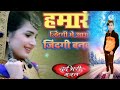 आमाले jundagi mehebu zindagi डिजे