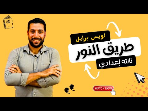 طريق إلى النور لويس برايل قراءة الصف الثالث الإعدادي دروس عربية 