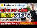 固定IPサービスで、サイボウズ製品のセキュリティ対策をもっと簡単に