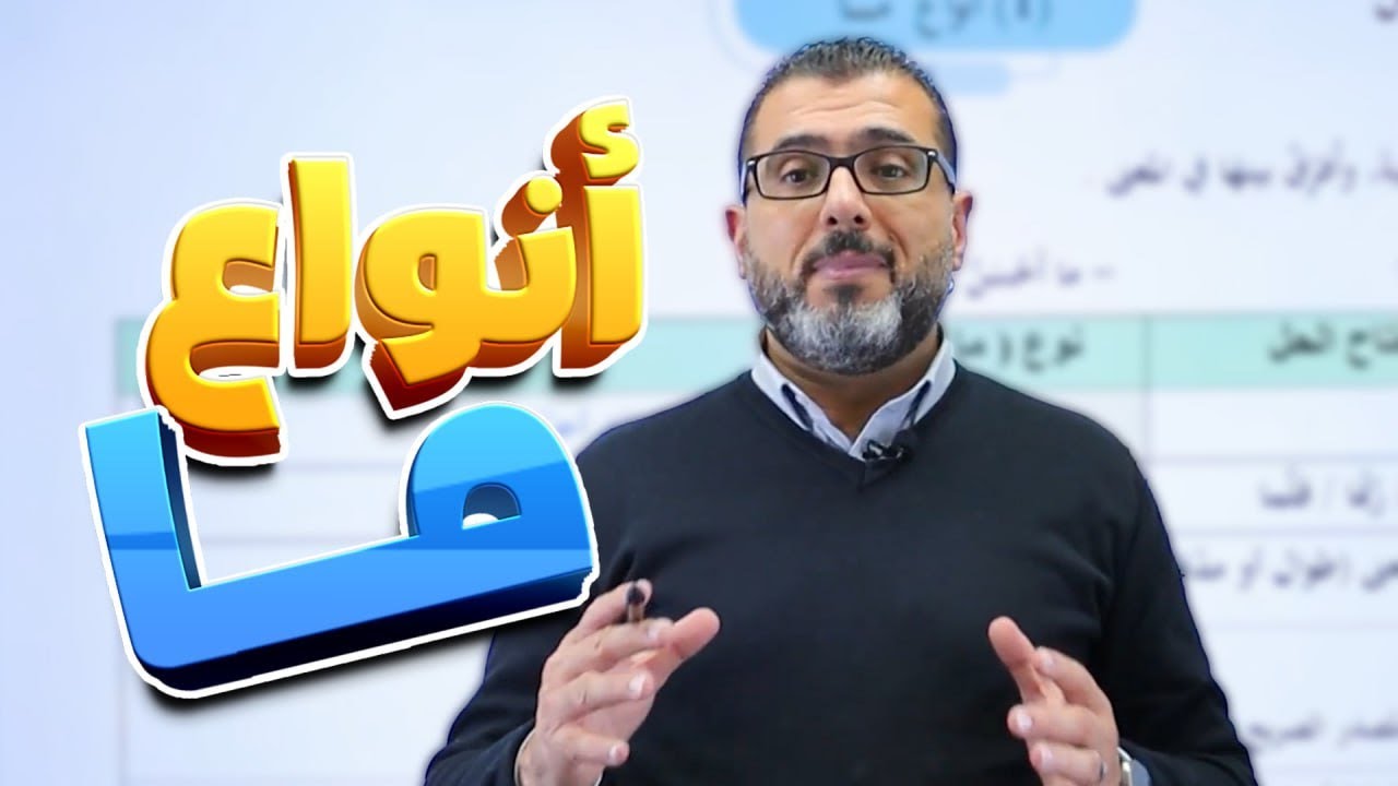 انوأع ما - جيل 2008 - الأستاذ احمد الزبيدي