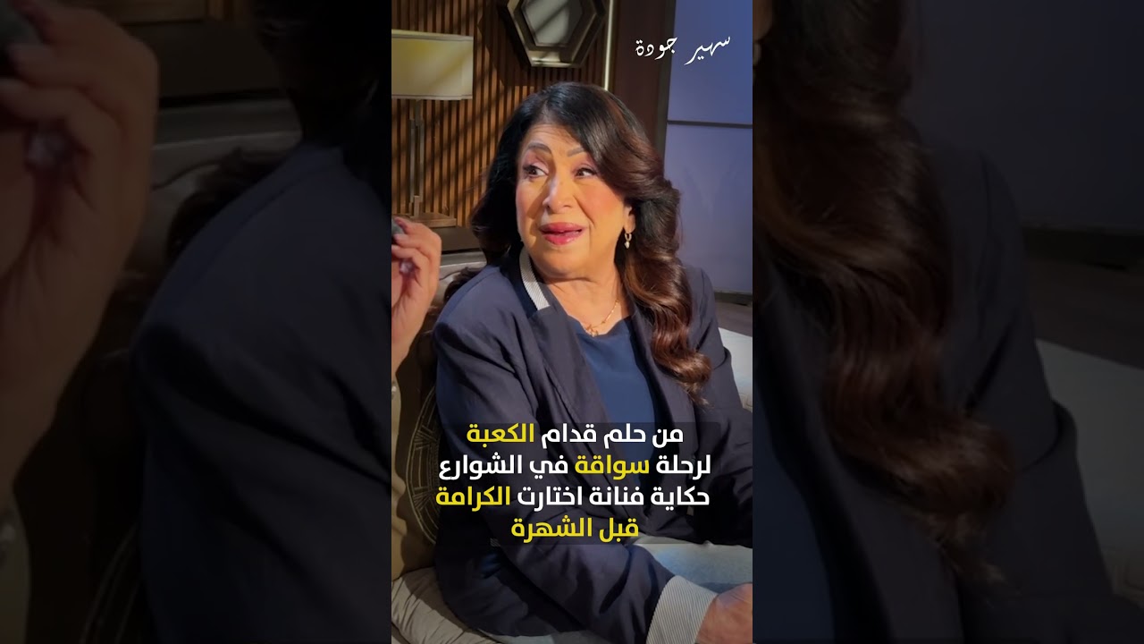 من حلم قدام الكعبة لرحلة سواقة في الشوارع حكاية فنانة اختارت الكرامة قبل الشهرة