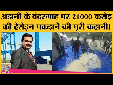 Gautam Adani के Mundra Port से 3 टन Heroin पकड़े जाने के बाद Adani group ने क्या सफाई दी है?