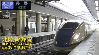 北陸新幹線E7系F19編成 臨時あさま471号 200104 HD 1080p