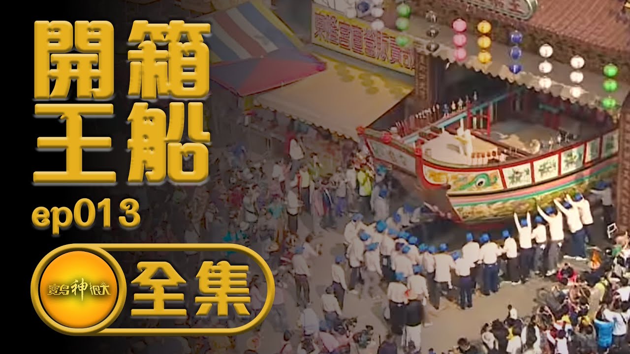 開箱王船 東港王船大解密 東隆宮乙未正科王船開光啦 寶島神很大ep 013 Youtube