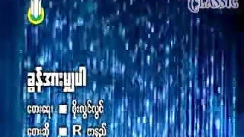 Myanmar Karaoke Songs Rဇာနည် ခွန်အားမျှပါ