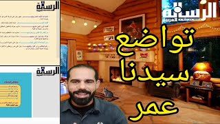 نص ( تواضع سيدنا عمر ) #الصف_الأول_الإعدادي