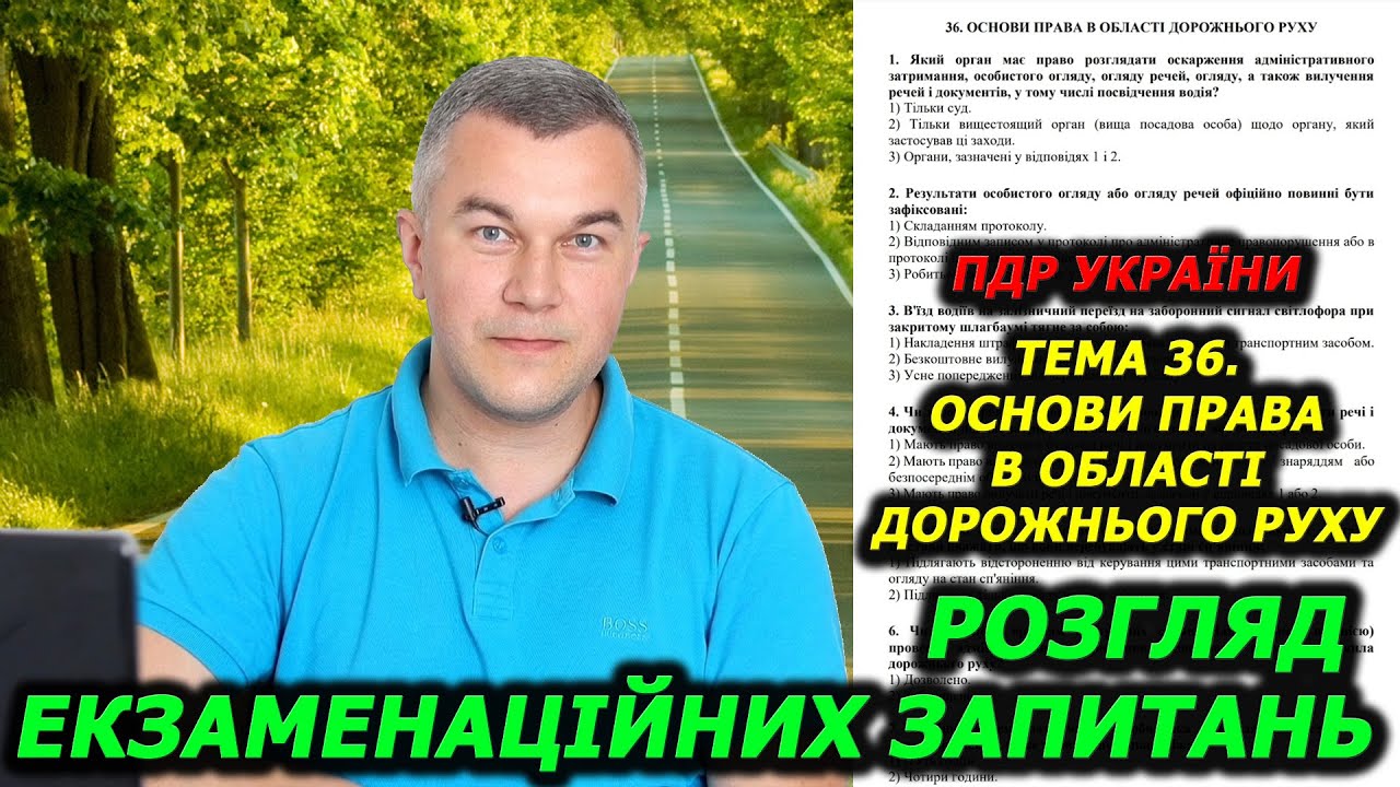 Тема 36. Офіційні тести. Правила дорожнього руху України.  Автошкола. Навчання. Знаки. Світлофор.