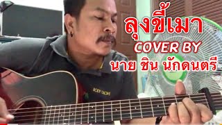 Video thumbnail of "ลุงขี้เมา - คาราบาว [cover] by ชิน นักดนตรี"