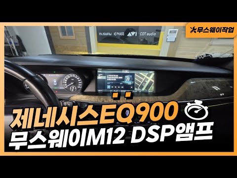 울산무스웨이카오디오 제네시스EQ900 무스웨이M12 DSP앰프작