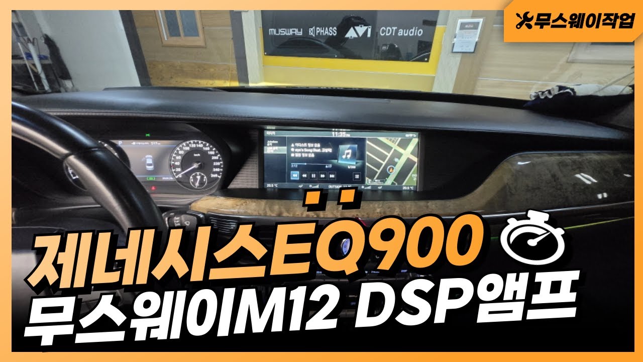 울산무스웨이카오디오 제네시스EQ900 무스웨이M12 DSP앰프작