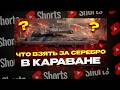 #shorts СМОТР ПРЕМ ТАНКОВ ЗА СЕРЕБРО В ТОРГОВОМ КАРАВАНЕ ! МИР ТАНКОВ