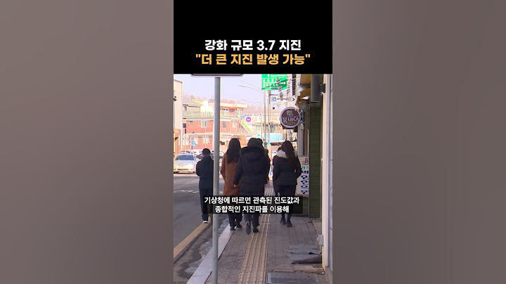 강화 규모 3.7 지진 "더 큰 지진 발생 가능" #shorts