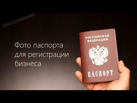 Как сфотографировать паспорт для регистрации бизнеса