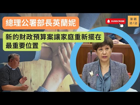 總理公署部長兼財政部及國家發展部第二部長英蘭妮指出，新的財政預算案是要讓家庭重新擺在最重要嘅位置。新加坡年青夫婦需要的不只是經濟支持，更加是有更多時間照顧家庭。