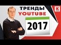Общая стратегия. Тренды на YouTube 2017. Два пути развития канала. konoden