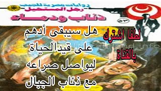 العدد 53  هل سيبقى أدهم على قيدالحياة ليواصل صراعه مع ذئاب الجبال سلسلة #رجل_المستحيل