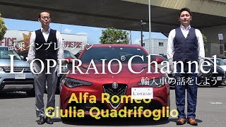 アルファロメオ ジュリア クアドリフォリオ 中古車試乗インプレッション　Alfa Romeo Giulia Quadrifoglio