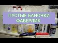 ✅ФАБЕРЛИК ✅ Я сама В ШОКЕ ✅Да или нет✅😉Пустые баночки✅Собирала 4 месяца ✅Часть 1✅Нафиса Уфа