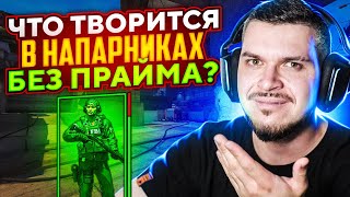 ЧТО ТВОРИТСЯ В НАПАРНИКАХ В БЕСПЛАТНОЙ CS:GO?