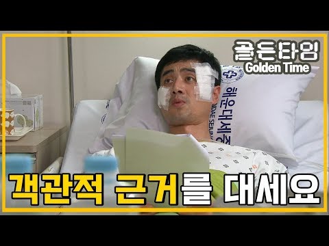 [의학드라마 골든타임] Golden Time 항생제 투여를 거부하는 최준규환자