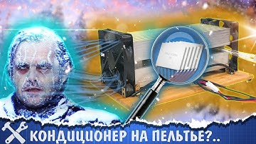 🥶Кондиционер на элементах Пельтье. Есть ли смысл?