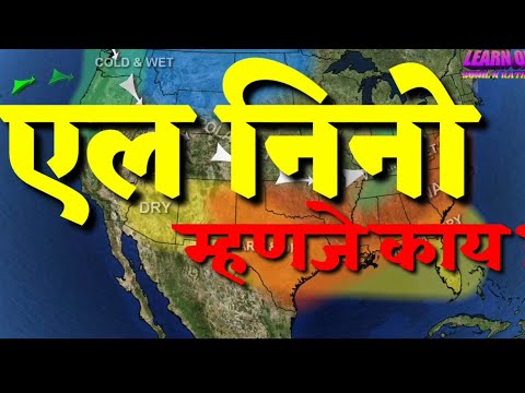 एल निनो म्हणजे काय ? El nino means What ?का ? कोठे ? कसे ?