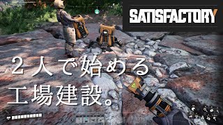 【Satisfactory】#1 拠点を探そう！