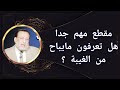 الغيبة الحلال التى تجوز د محمد الزغبى