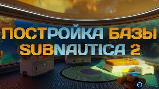 Постройка Базы в Subnautica 2 | Полный Гайд