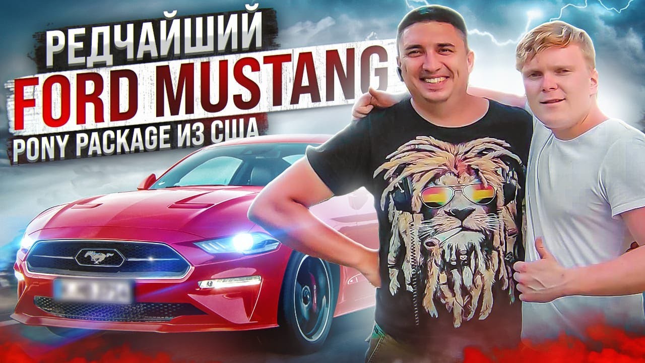 314 лошадей поскакали в Москву к Дмитрию Дрожжину | Редчайший Ford Mustang