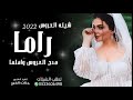 شيله العروس راما || جديد 2022 حصريا
