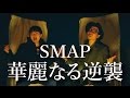華麗なる逆襲 / SMAP / CCCover
