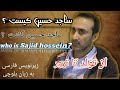     who is sajid hossein