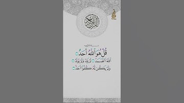#سورة الاخلاص#بصوت طفل جميل جداً