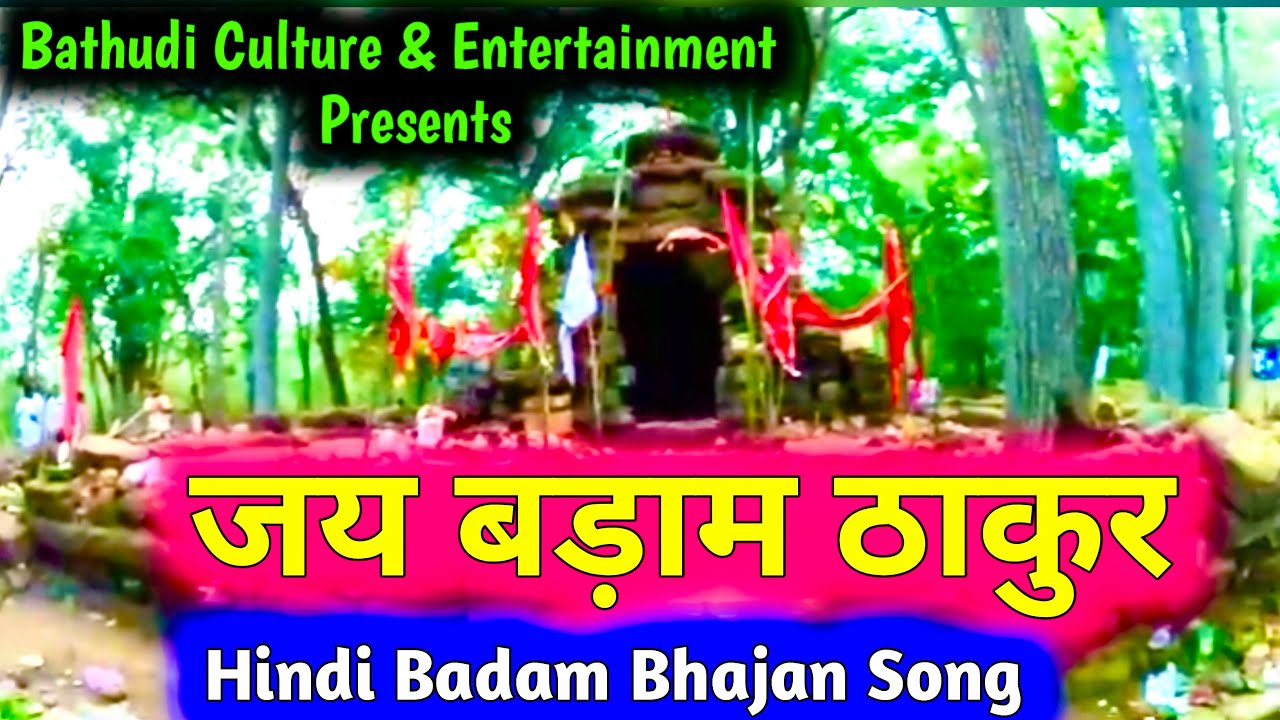 “JAY BADAM THAKURA” Hindi Badam Bhajan Song / Bathudi Culture & Entertainment
