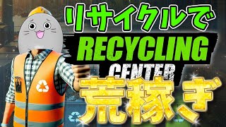 ゴミは宝の山！リサイクルで大儲け  [ Recycling Center Simulator ]