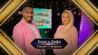 Bore I Dafi - Izvori Ot Dobrini Ima Za Teb / Боре И Дафи - Извори От Добрини Има За Теб