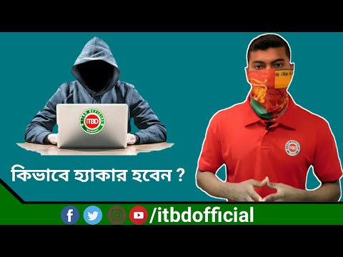 কিভাবে ইথিক্যাল হ্যাকার হবেন। Bangla explain by itbdofficial