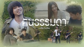 คนธรรมดา - บ.เบิ้ล สามร้อย [Official MV]