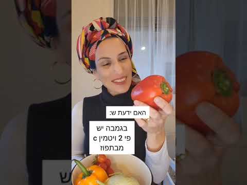 וִידֵאוֹ: איפה ויטמין c?