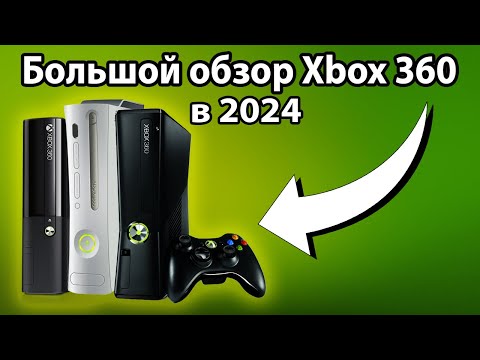 Видео: Xbox 360 в 2024 ГОДУ | Обзор, тесты игр и стоит ли покупать?